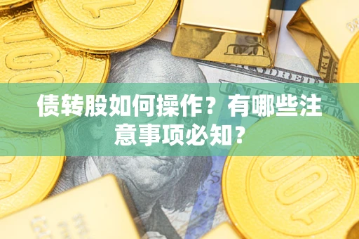 济南债转股如何操作？有哪些注意事项必知？
