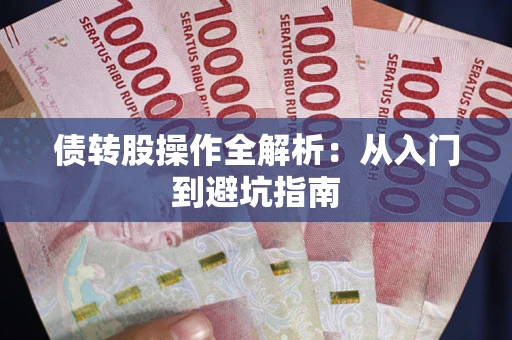 济南债转股操作全解析：从入门到避坑指南