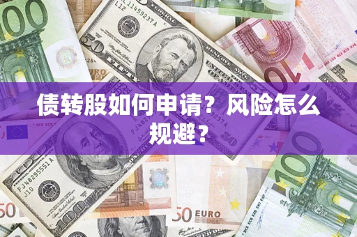 济南债转股如何申请？风险怎么规避？